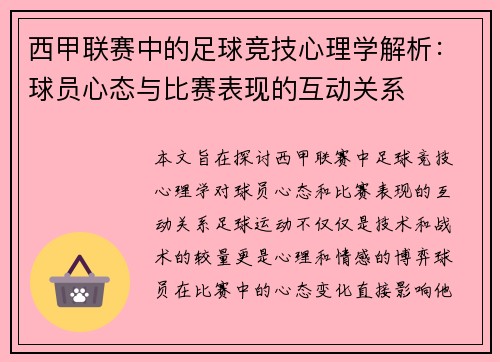 西甲联赛中的足球竞技心理学解析：球员心态与比赛表现的互动关系
