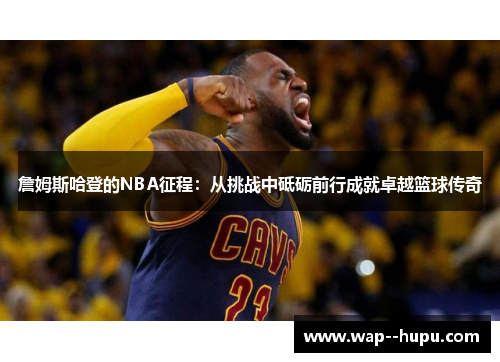 詹姆斯哈登的NBA征程：从挑战中砥砺前行成就卓越篮球传奇
