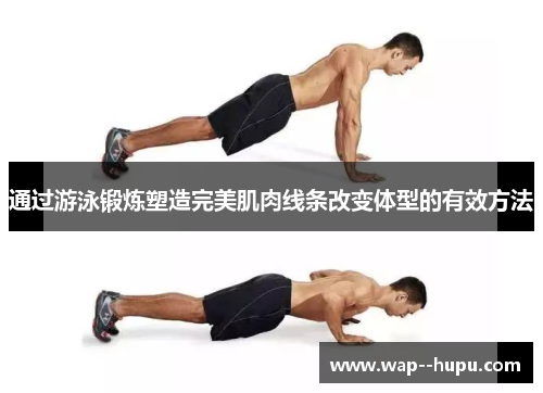 通过游泳锻炼塑造完美肌肉线条改变体型的有效方法 通过游泳锻炼塑造完美肌肉线条改变体型的有效方法