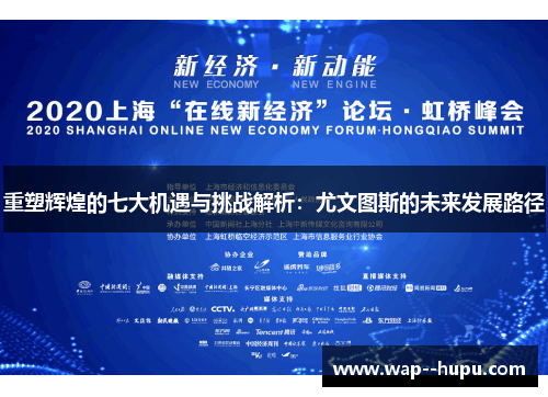 重塑辉煌的七大机遇与挑战解析:尤文图斯的未来发展路径 重塑辉煌的七大机遇与挑战解析:尤文图斯的未来发展路径