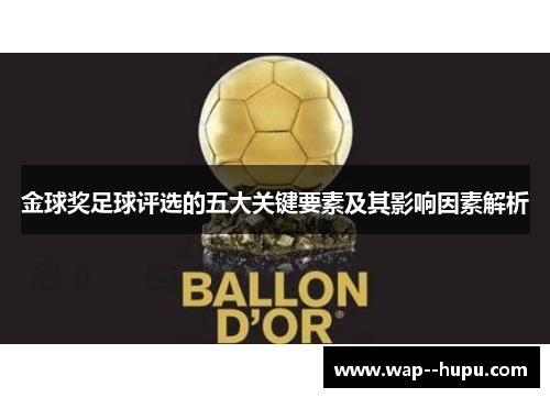 金球奖足球评选的五大关键要素及其影响因素解析 金球奖足球评选的五大关键要素及其影响因素解析