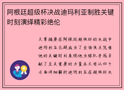 阿根廷超级杯决战迪玛利亚制胜关键时刻演绎精彩绝伦 阿根廷超级杯决战迪玛利亚制胜关键时刻演绎精彩绝伦