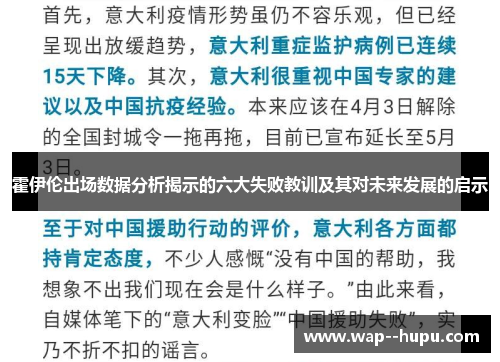霍伊伦出场数据分析揭示的六大失败教训及其对未来发展的启示 霍伊伦出场数据分析揭示的六大失败教训及其对未来发展的启示