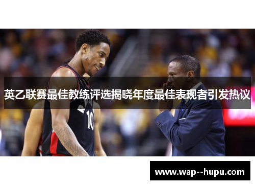 英乙联赛最佳教练评选揭晓年度最佳表现者引发热议