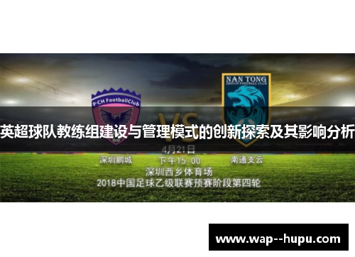 英超球队教练组建设与管理模式的创新探索及其影响分析 英超球队教练组建设与管理模式的创新探索及其影响分析