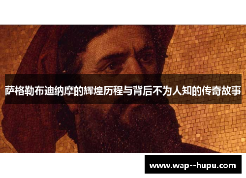 萨格勒布迪纳摩的辉煌历程与背后不为人知的传奇故事