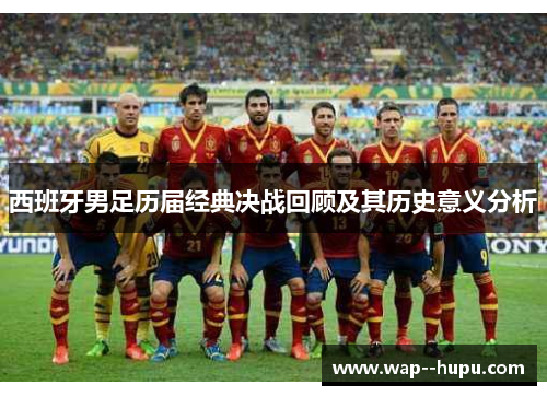西班牙男足历届经典决战回顾及其历史意义分析