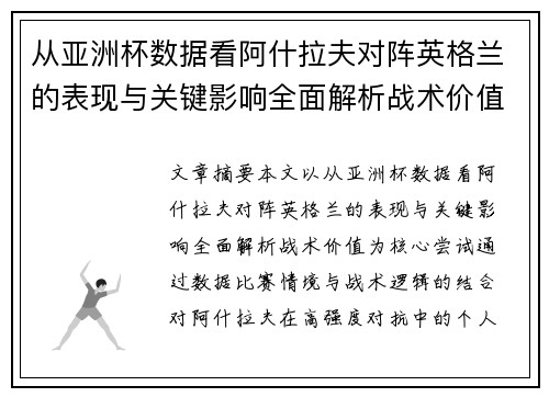 从亚洲杯数据看阿什拉夫对阵英格兰的表现与关键影响全面解析战术价值