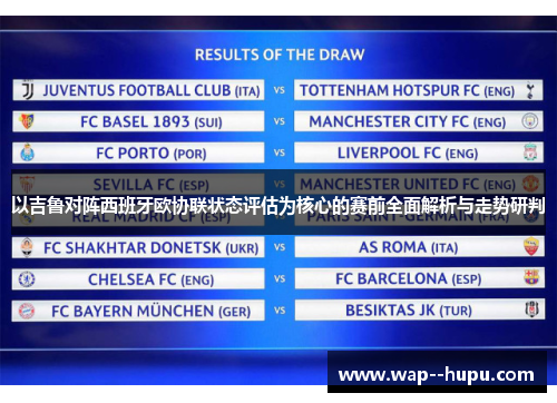 以吉鲁对阵西班牙欧协联状态评估为核心的赛前全面解析与走势研判 以吉鲁对阵西班牙欧协联状态评估为核心的赛前全面解析与走势研判