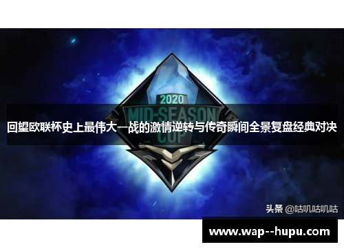 回望欧联杯史上最伟大一战的激情逆转与传奇瞬间全景复盘经典对决 回望欧联杯史上最伟大一战的激情逆转与传奇瞬间全景复盘经典对决