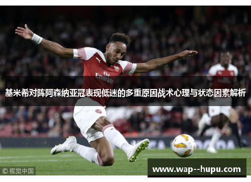 基米希对阵阿森纳亚冠表现低迷的多重原因战术心理与状态因素解析 基米希对阵阿森纳亚冠表现低迷的多重原因战术心理与状态因素解析