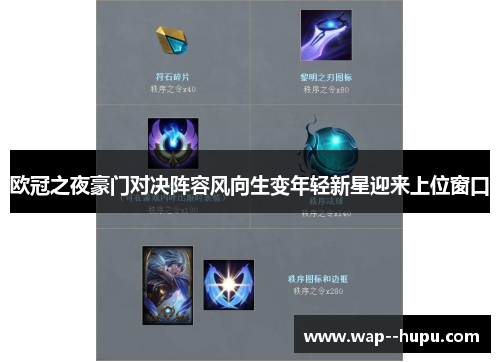 欧冠之夜豪门对决阵容风向生变年轻新星迎来上位窗口