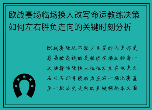 欧战赛场临场换人改写命运教练决策如何左右胜负走向的关键时刻分析