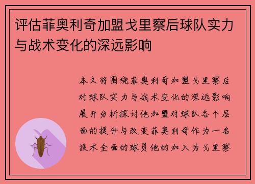 评估菲奥利奇加盟戈里察后球队实力与战术变化的深远影响