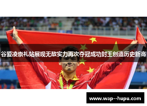 谷爱凌崇礼站展现无敌实力再次夺冠成功封王创造历史新高 谷爱凌崇礼站展现无敌实力再次夺冠成功封王创造历史新高