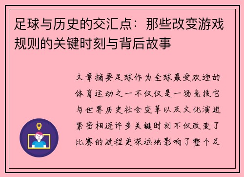 足球与历史的交汇点：那些改变游戏规则的关键时刻与背后故事