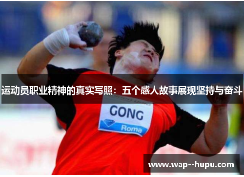 运动员职业精神的真实写照:五个感人故事展现坚持与奋斗 运动员职业精神的真实写照:五个感人故事展现坚持与奋斗