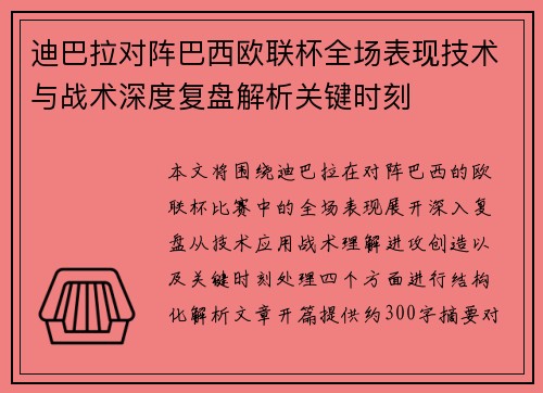 迪巴拉对阵巴西欧联杯全场表现技术与战术深度复盘解析关键时刻