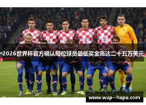 2026世界杯官方确认每位球员最低奖金高达二十五万美元 2026世界杯官方确认每位球员最低奖金高达二十五万美元