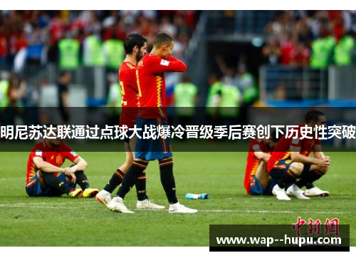 明尼苏达联通过点球大战爆冷晋级季后赛创下历史性突破