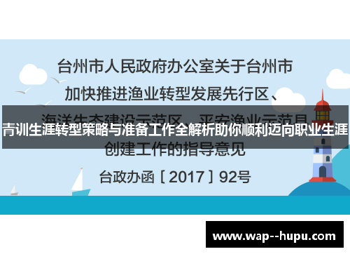 青训生涯转型策略与准备工作全解析助你顺利迈向职业生涯
