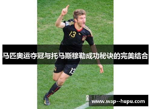 马匹奥运夺冠与托马斯穆勒成功秘诀的完美结合