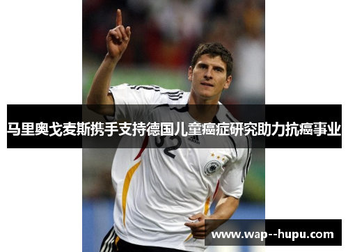 马里奥戈麦斯携手支持德国儿童癌症研究助力抗癌事业