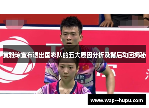 黄雅琼宣布退出国家队的五大原因分析及背后动因揭秘