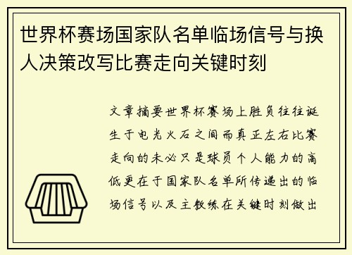 世界杯赛场国家队名单临场信号与换人决策改写比赛走向关键时刻