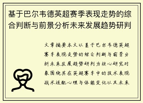 基于巴尔韦德英超赛季表现走势的综合判断与前景分析未来发展趋势研判 基于巴尔韦德英超赛季表现走势的综合判断与前景分析未来发展趋势研判