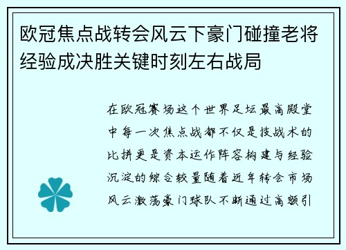 欧冠焦点战转会风云下豪门碰撞老将经验成决胜关键时刻左右战局