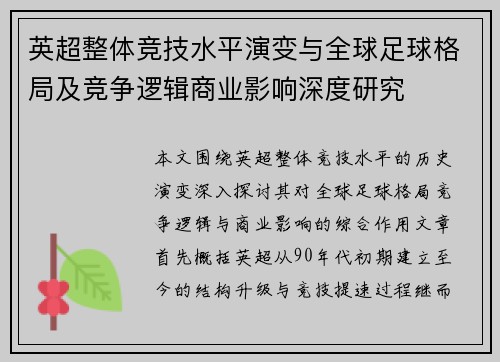 英超整体竞技水平演变与全球足球格局及竞争逻辑商业影响深度研究 英超整体竞技水平演变与全球足球格局及竞争逻辑商业影响深度研究