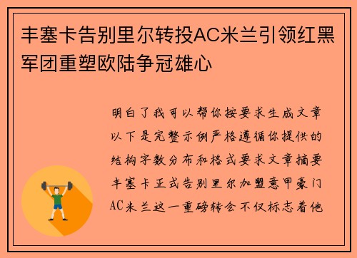 丰塞卡告别里尔转投AC米兰引领红黑军团重塑欧陆争冠雄心