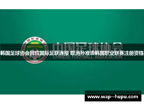 韩国足球协会回应国际足联通报 取消孙准浩韩国职业联赛注册资格