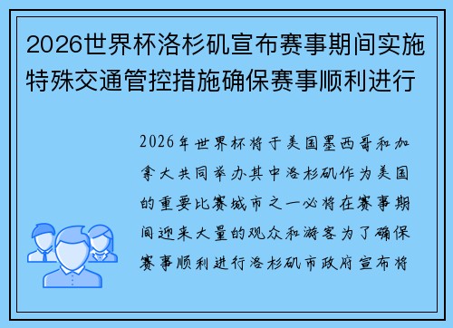 2026世界杯洛杉矶宣布赛事期间实施特殊交通管控措施确保赛事顺利进行