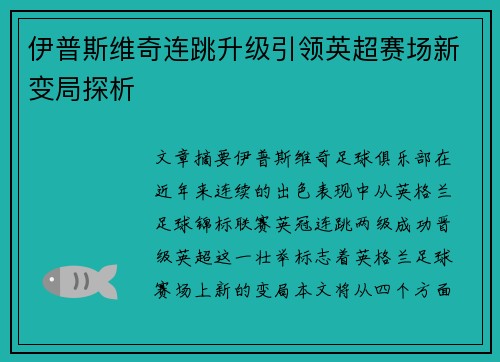 伊普斯维奇连跳升级引领英超赛场新变局探析