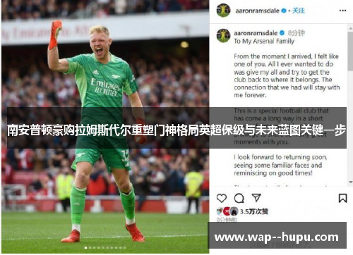 南安普顿豪购拉姆斯代尔重塑门神格局英超保级与未来蓝图关键一步 南安普顿豪购拉姆斯代尔重塑门神格局英超保级与未来蓝图关键一步