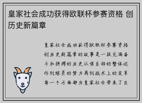 皇家社会成功获得欧联杯参赛资格 创历史新篇章 皇家社会成功获得欧联杯参赛资格 创历史新篇章
