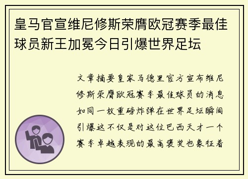 皇马官宣维尼修斯荣膺欧冠赛季最佳球员新王加冕今日引爆世界足坛 皇马官宣维尼修斯荣膺欧冠赛季最佳球员新王加冕今日引爆世界足坛