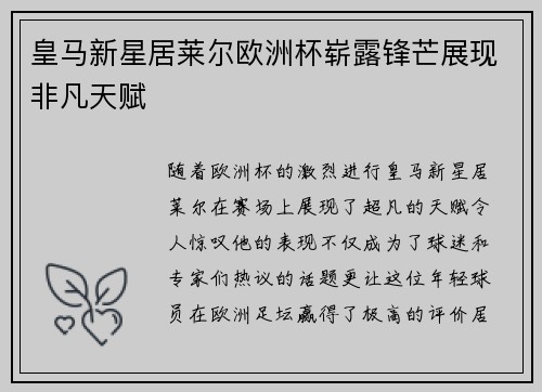 皇马新星居莱尔欧洲杯崭露锋芒展现非凡天赋 皇马新星居莱尔欧洲杯崭露锋芒展现非凡天赋
