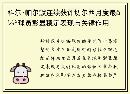 科尔·帕尔默连续获评切尔西月度最佳球员彰显稳定表现与关键作用 科尔·帕尔默连续获评切尔西月度最佳球员彰显稳定表现与关键作用