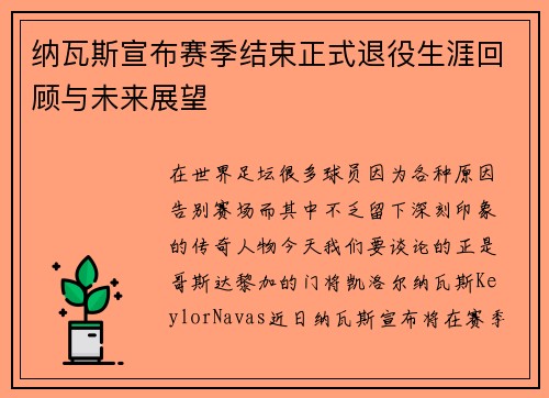 纳瓦斯宣布赛季结束正式退役生涯回顾与未来展望 纳瓦斯宣布赛季结束正式退役生涯回顾与未来展望