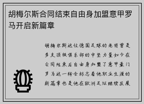 胡梅尔斯合同结束自由身加盟意甲罗马开启新篇章 胡梅尔斯合同结束自由身加盟意甲罗马开启新篇章