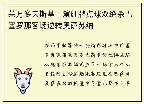莱万多夫斯基上演红牌点球双绝杀巴塞罗那客场逆转奥萨苏纳 莱万多夫斯基上演红牌点球双绝杀巴塞罗那客场逆转奥萨苏纳