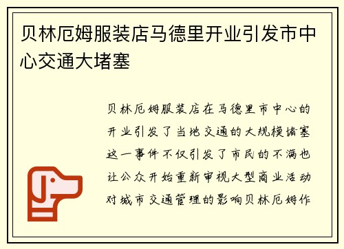 贝林厄姆服装店马德里开业引发市中心交通大堵塞