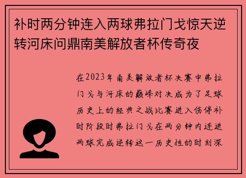 补时两分钟连入两球弗拉门戈惊天逆转河床问鼎南美解放者杯传奇夜 补时两分钟连入两球弗拉门戈惊天逆转河床问鼎南美解放者杯传奇夜