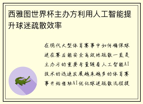 西雅图世界杯主办方利用人工智能提升球迷疏散效率 西雅图世界杯主办方利用人工智能提升球迷疏散效率