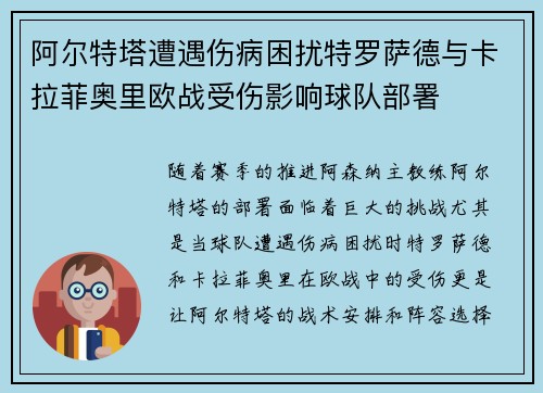 阿尔特塔遭遇伤病困扰特罗萨德与卡拉菲奥里欧战受伤影响球队部署 阿尔特塔遭遇伤病困扰特罗萨德与卡拉菲奥里欧战受伤影响球队部署