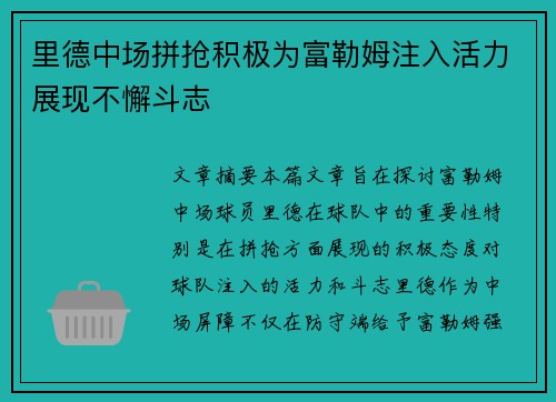 里德中场拼抢积极为富勒姆注入活力展现不懈斗志 里德中场拼抢积极为富勒姆注入活力展现不懈斗志