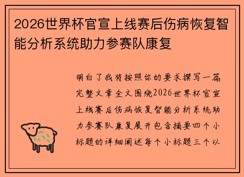 2026世界杯官宣上线赛后伤病恢复智能分析系统助力参赛队康复